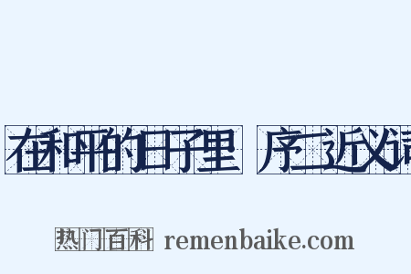 在和平的日子里·序二近义词是什么意思的图片